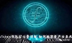 imToken钱包矿工费详解：如何数字资产交易成本