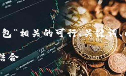 在此，我将为您提供一个与“以太坊双重多前钱包”相关的可行、关键词、内容大纲、七个相关问题与答案。让我们开始吧。

以太坊双重多前钱包：掌握安全与便利的完美结合