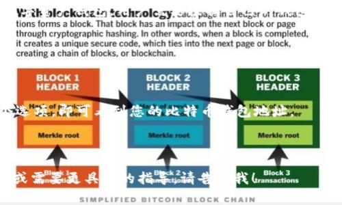 比特币钱包地址通常是用户在比特币网络上的唯一标识，可以用来接收比特币。对于imToken等数字资产钱包，用户需要根据自己的钱包生成地址。一般情况下，您可以在imToken应用程序内找到自己的比特币钱包地址，以下是步骤说明：

1. **打开imToken应用**：在您的手机上启动imToken应用程序。

2. **进入钱包界面**：在主界面，选择您想要查看比特币钱包地址的账户。

3. **查找钱包地址**：在比特币账户的页面上，您应该能看到“接收”或“接收地址”选项。点击这个选项，即可看到您的比特币钱包地址。

4. **复制地址**：如果需要，您可以直接复制这个地址，以便分享给别人或者用于交易。

请您注意，每个用户的比特币钱包地址都是唯一的，不同用户的地址是不同的。如果您有其他问题或需要更具体的指导，请告诉我！