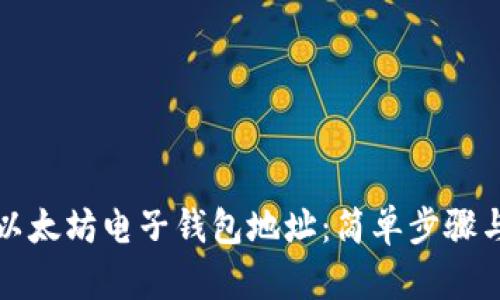 如何创建以太坊电子钱包地址:简单步骤与详细指南