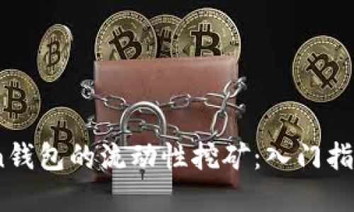 了解ImToken钱包的流动性挖矿：入门指南与高级策略