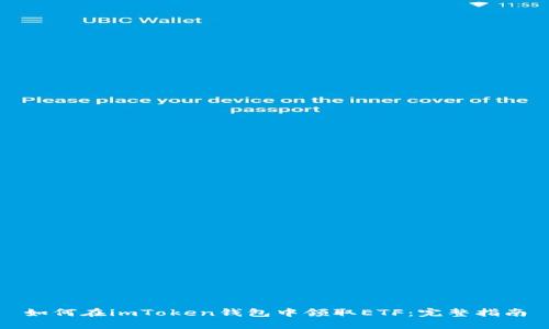 如何在imToken钱包中领取ETF：完整指南
