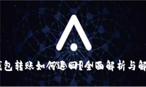 USDT钱包转账如何退回？全面解析与解决方案