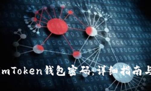 如何重置imToken钱包密码：详细指南与解决方案