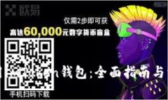 如何安全使用imToken钱包：全面指南与常见问题解