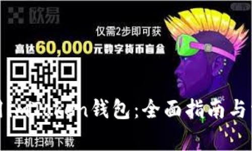 如何安全使用imToken钱包:全面指南与常见问题解答