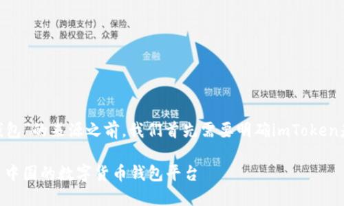在讨论“imToken钱包”的来源之前，我们首先需要明确imToken是一款怎样的产品。

imToken钱包：来自中国的数字货币钱包平台
