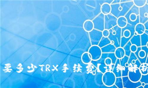 TP钱包转USDT需要多少TRX手续费？详细解析及常见问题解答