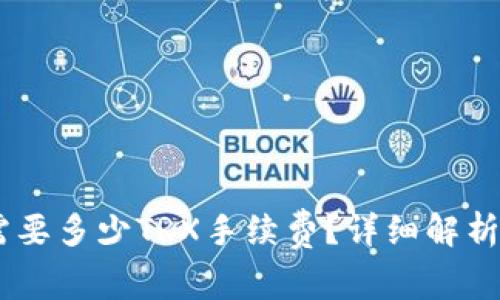 TP钱包转USDT需要多少TRX手续费?详细解析及常见问题解答