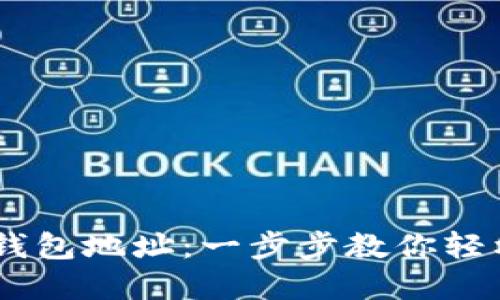 如何设置USDT钱包地址：一步步教你轻松建立安全钱包