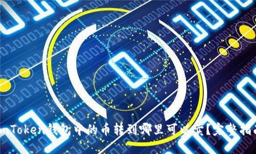 ImToken钱包中的币转到哪里可以卖？完整指南
