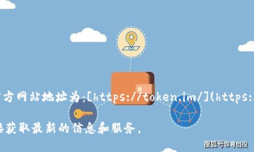 imToken的官方网站地址为：[https://token.im/](https://token.im/)

请使用此链接获取最新的信息和服务。
