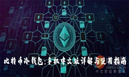 比特币冷钱包:手机中文版详解与使用指南
