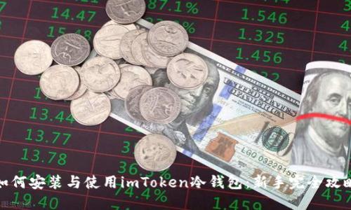 如何安装与使用imToken冷钱包：新手完全攻略