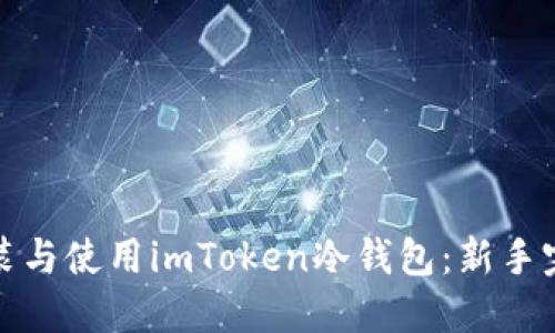 如何安装与使用imToken冷钱包：新手完全攻略