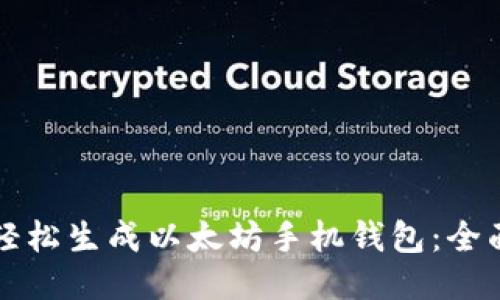 如何轻松生成以太坊手机钱包:全面指南