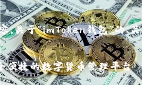 以下是您请求的内容，关于“imToken钱包”的、关键词以及主体大纲。


imToken 钱包：安全便捷的数字货币管理平台