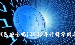 imToken钱包安全吗？2023年行情分析与使用指南