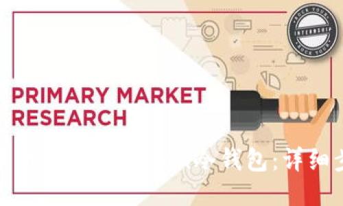 如何使用手机制作imToken冷钱包：详细步骤与技巧