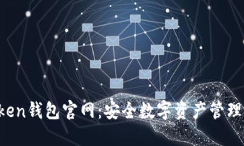 IM Token钱包官网：安全数字资产管理的首选