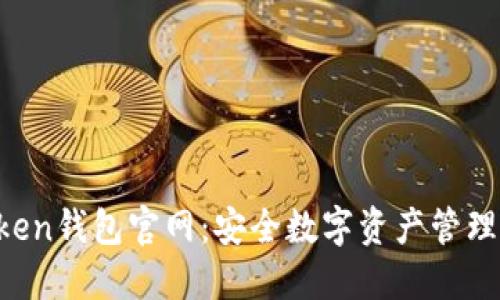 IM Token钱包官网：安全数字资产管理的首选