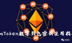 imToken数字钱包密钥使用指南