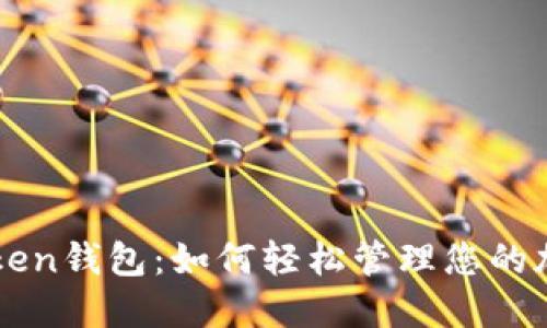 重庆Token钱包：如何轻松管理您的加密资产