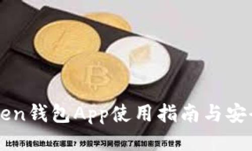 imToken钱包App使用指南与安全策略