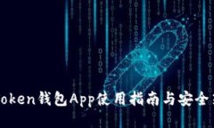 imToken钱包App使用指南与安全策略