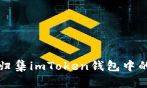 如何高效归集imToken钱包中的数字资产