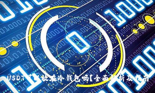 USDT可以放在冷钱包吗？全面解析及指南