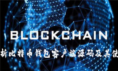 全面解析比特币钱包客户端源码及其使用技巧