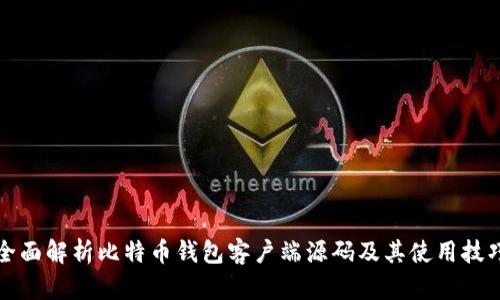 全面解析比特币钱包客户端源码及其使用技巧