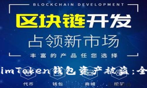 如何有效防止imToken钱包资产被盗：全方位安全指南