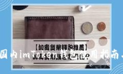 iOS版国内imToken钱包使用指南与评测