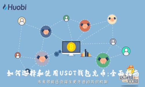 如何选择和使用USDT钱包充币：全面指南