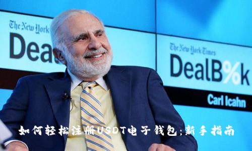 如何轻松注册USDT电子钱包：新手指南