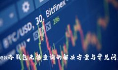 imToken冷钱包无法查询的解决方案与常见问题解答