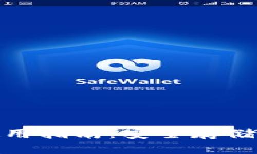 火币网个人钱包使用指南：安全存储比特币的最佳选择