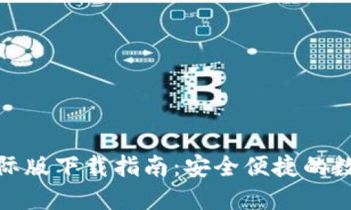ImToken国际版下载指南：安全便捷的数字钱包选择