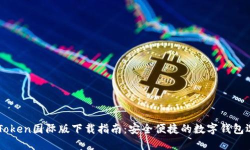 ImToken国际版下载指南：安全便捷的数字钱包选择