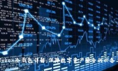 imToken冷钱包详解：保障数字资产安全的必备工具