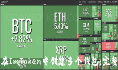  
如何在ImToken中创建多个钱包：完整指南