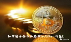 如何安全备份和存储imToken钱包？