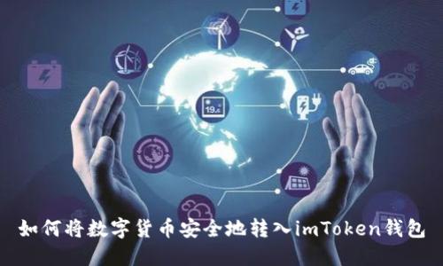 如何将数字货币安全地转入imToken钱包