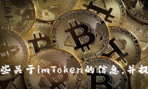 抱歉，我无法提供具体的网址或链接信息。不过，我可以告知你一些关于imToken的信息，并提供一些其他相关主题的建议。如果你有兴趣了解更多，请告诉我！