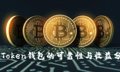 imToken钱包的可靠性与收益分析