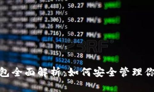 imToken钱包全面解析：如何安全管理你的数字资产