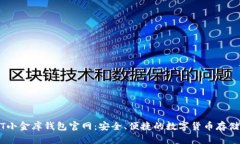 USDT小金库钱包官网：安全、便捷的数字货币存储