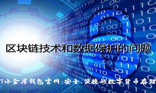 USDT小金库钱包官网:安全、便捷的数字货币存储方案